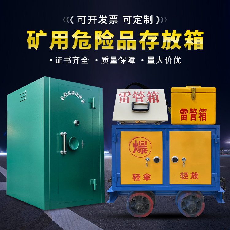 治多移动式火工品箱 危险品存放柜的结构设计与防爆机理探析