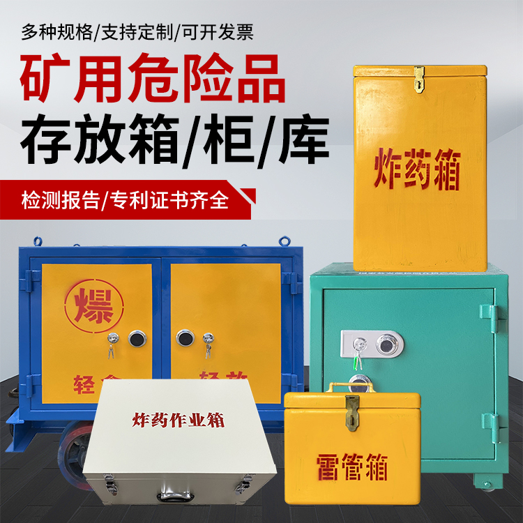 治多爆破作业安全关键：为何必须配备专业危险品存放箱