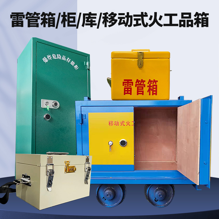治多矿用火工品临时存放库危险品存放的安全设计与规范